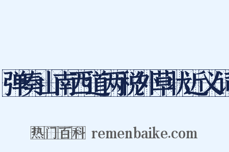 弹奏山南西道两税外草状近义词是什么意思的图片